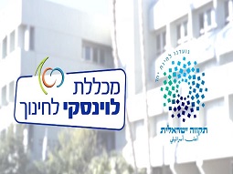 הפקת סרטון תדמית- עבור מכללת לוינסקי לחינוך- התקווה הישראלית